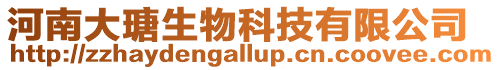 河南大瑭生物科技有限公司