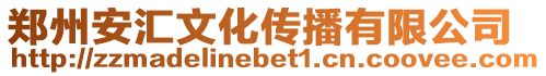 鄭州安匯文化傳播有限公司