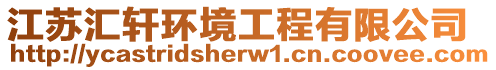 江蘇匯軒環境工程有限公司