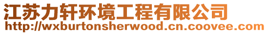 江蘇力軒環(huán)境工程有限公司