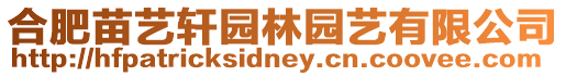合肥苗藝軒園林園藝有限公司