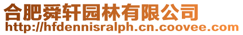 合肥舜軒園林有限公司