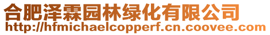 合肥澤霖園林綠化有限公司