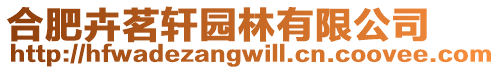 合肥卉茗軒園林有限公司