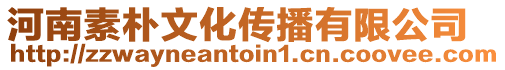 河南素樸文化傳播有限公司