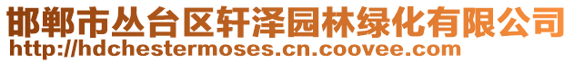 邯鄲市叢臺區軒澤園林綠化有限公司