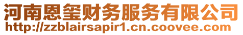 河南恩璽財務服務有限公司