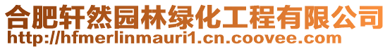 合肥軒然園林綠化工程有限公司