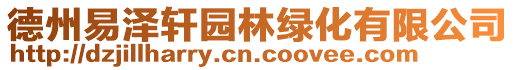 德州易澤軒園林綠化有限公司