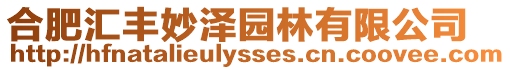 合肥匯豐妙澤園林有限公司
