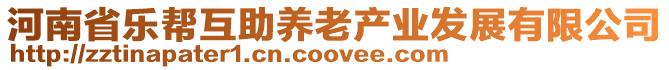 河南省樂幫互助養老產業發展有限公司