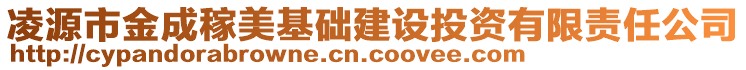 凌源市金成稼美基礎建設投資有限責任公司