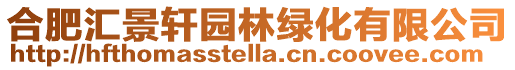 合肥匯景軒園林綠化有限公司