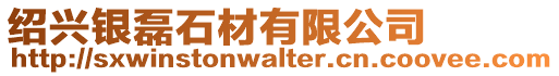 紹興銀磊石材有限公司