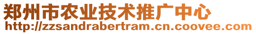 鄭州市農業技術推廣中心