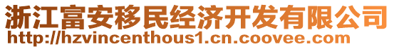 浙江富安移民經濟開發有限公司