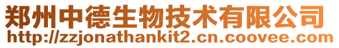 鄭州中德生物技術有限公司