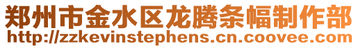 鄭州市金水區龍騰條幅制作部