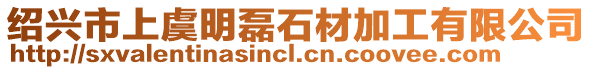 紹興市上虞明磊石材加工有限公司