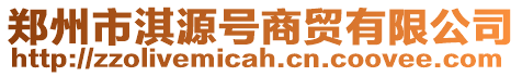 鄭州市淇源號商貿有限公司