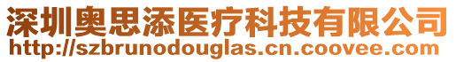 深圳奧思添醫(yī)療科技有限公司