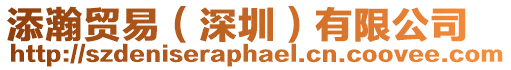 添瀚貿(mào)易(深圳)有限公司