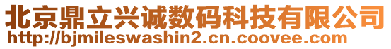 北京鼎立興誠(chéng)數(shù)碼科技有限公司