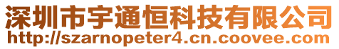 深圳市宇通恒科技有限公司