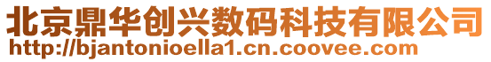 北京鼎華創(chuàng)興數(shù)碼科技有限公司