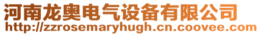 河南龍奧電氣設(shè)備有限公司