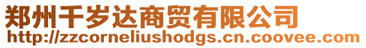 鄭州千歲達商貿有限公司