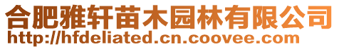 合肥雅軒苗木園林有限公司