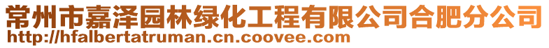 常州市嘉澤園林綠化工程有限公司合肥分公司