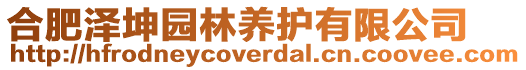 合肥澤坤園林養護有限公司