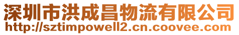 深圳市洪成昌物流有限公司