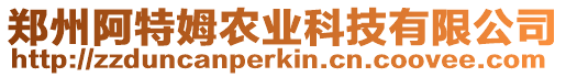 鄭州阿特姆農業科技有限公司