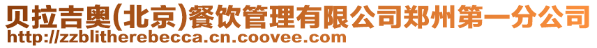 貝拉吉奧(北京)餐飲管理有限公司鄭州第一分公司