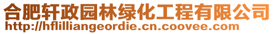 合肥軒政園林綠化工程有限公司