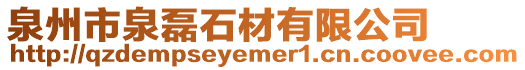 泉州市泉磊石材有限公司