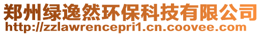 鄭州綠逸然環(huán)保科技有限公司
