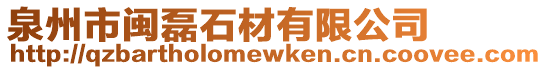 泉州市閩磊石材有限公司