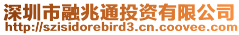 深圳市融兆通投資有限公司