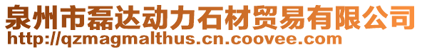 泉州市磊達(dá)動(dòng)力石材貿(mào)易有限公司