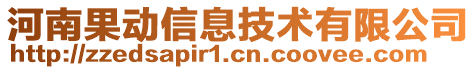 河南果動(dòng)信息技術(shù)有限公司