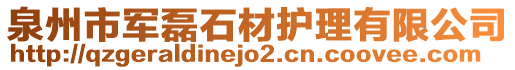 泉州市軍磊石材護(hù)理有限公司