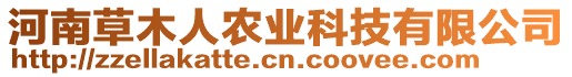 河南草木人農業科技有限公司