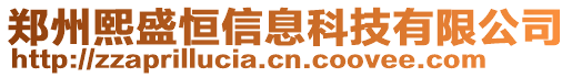 鄭州熙盛恒信息科技有限公司