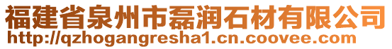 福建省泉州市磊潤石材有限公司