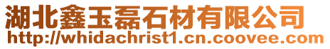 湖北鑫玉磊石材有限公司