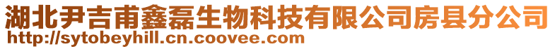 湖北尹吉甫鑫磊生物科技有限公司房縣分公司